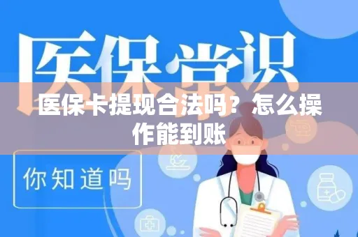 医保卡提现合法吗？怎么操作能到账